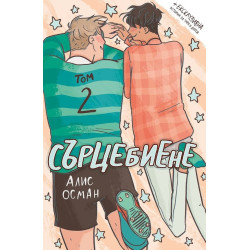 Сърцебиене Т.2