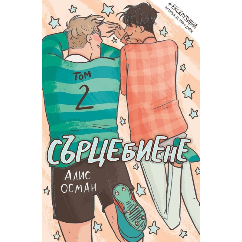 Сърцебиене Т.2