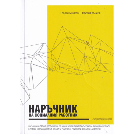 Наръчник на социалния работник.