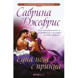Една нощ с принца