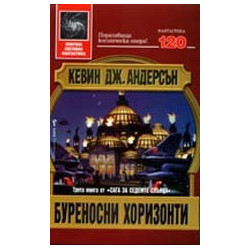 Буреносни хоризонти