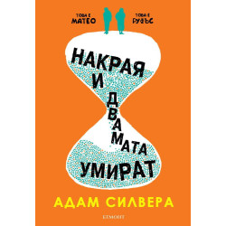 Накрая и двамата умират