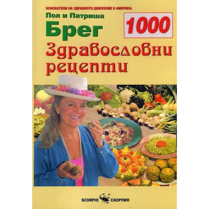 1000 здравословни рецепти