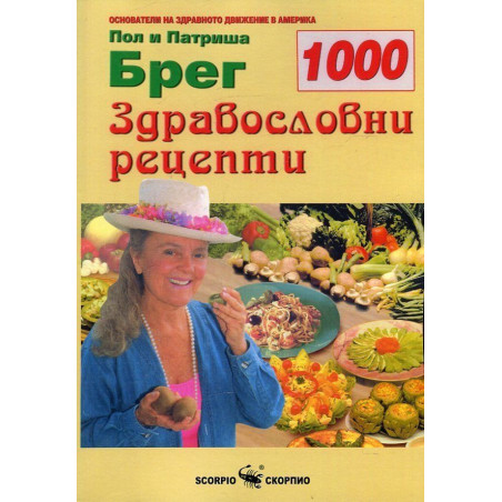1000 здравословни рецепти