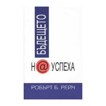 Бъдещето на успеха