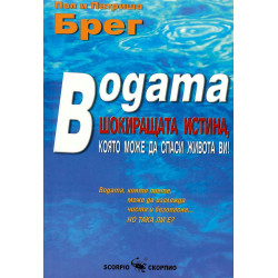 Водата. Шокиращата истина, която може да спаси живота ви
