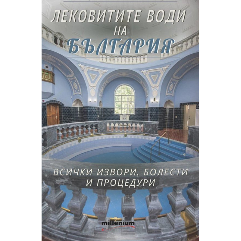 Лековитите води на България