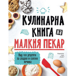 Кулинарна книга на малкия пекар