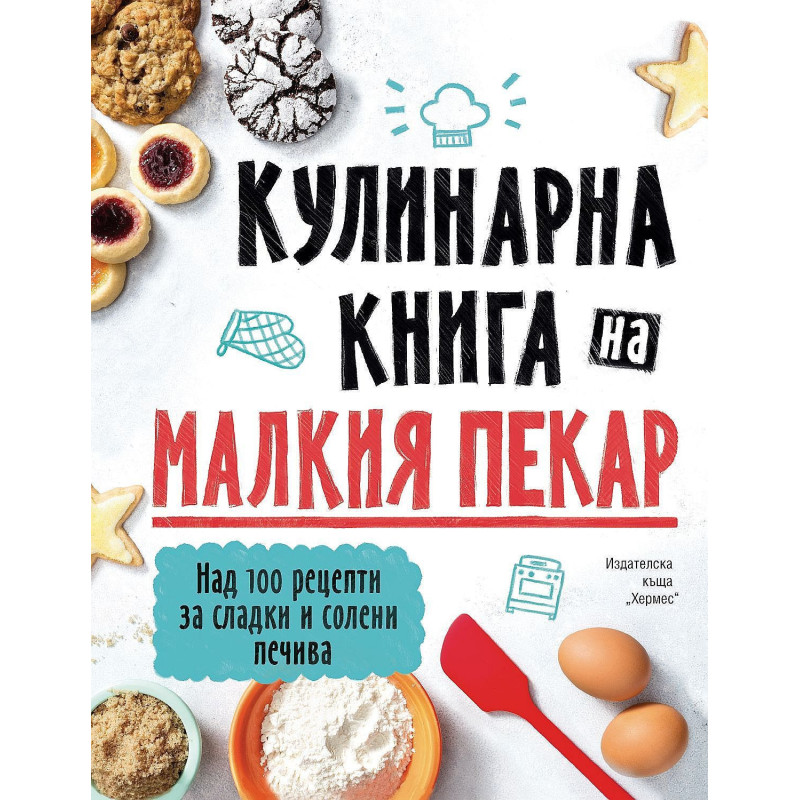 Кулинарна книга на малкия пекар