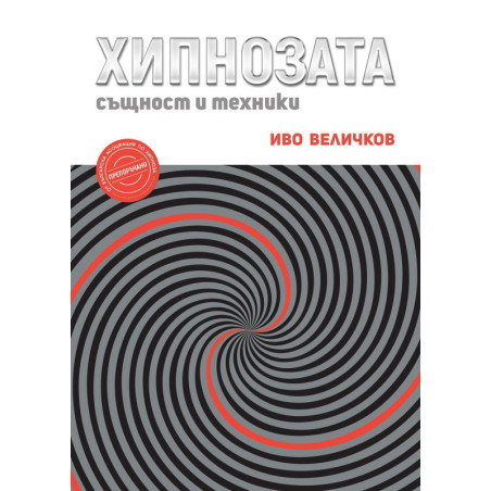Хипнозата - същност и техники