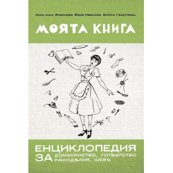 Моята книга – енциклопедия за домакинство от 1939 г.