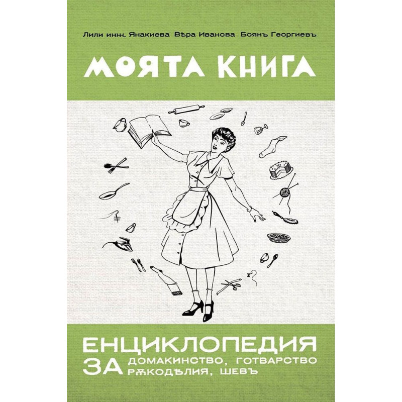 Моята книга – енциклопедия за домакинство от 1939 г.