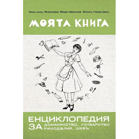 Моята книга – енциклопедия за домакинство от 1939 г.