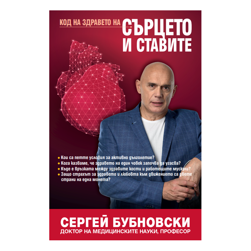 Код на здравето на сърцето и ставите