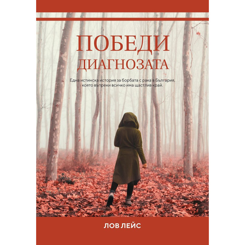 Победи диагнозата