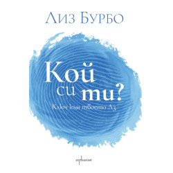 Кой си ти
