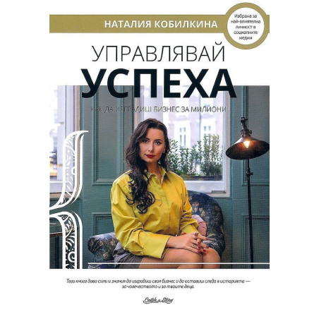 Управлявай успеха