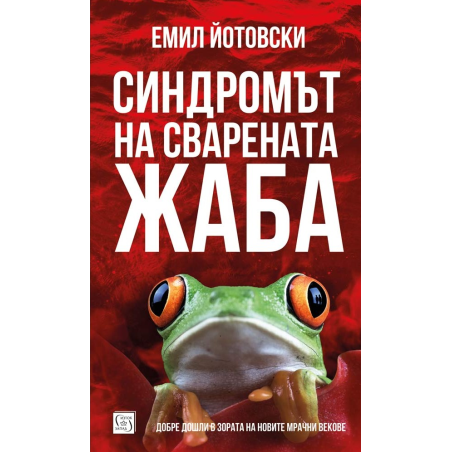 Синдромът на сварената жаба