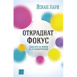 Откраднат фокус