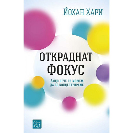 Откраднат фокус