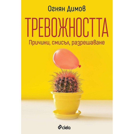 Тревожността: Причини, смисъл, разрешаване