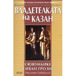 Владетелката на Казан - Сююмбике и Иван Грозни
