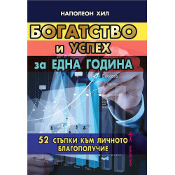 Богатство и успех за една година. 52 стъпки към личното благополучие