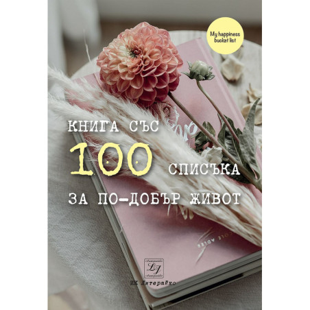 100 списъка за по-добър живот