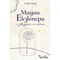 Мадам Екзюпери и звездите на небето