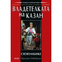 Владетелката на Казан - Сююмбике