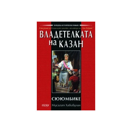Владетелката на Казан - Сююмбике
