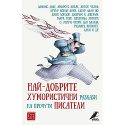 Най-добрите хумористични разкази на прочути писатели