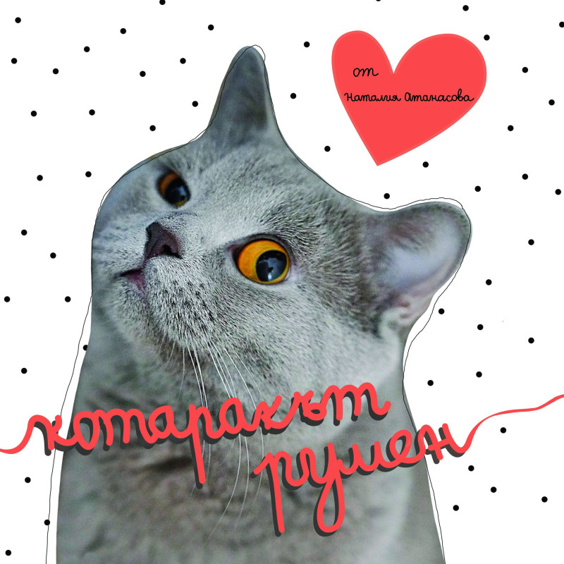 Котаракът Румен
