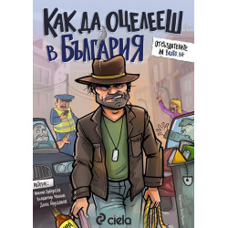 Как да оцелееш в България