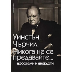 Никога не се предавайте... Афоризми и анекдоти (двуезично второ издание)