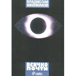 Всичко почти