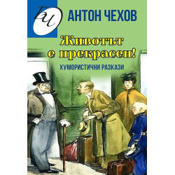 Животът е прекрасен! Хумористични разкази