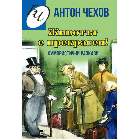 Животът е прекрасен! Хумористични разкази