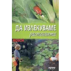 Да излекуваме растенията