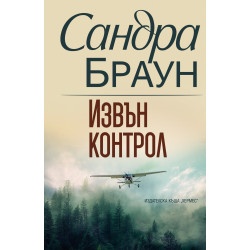 Извън контрол