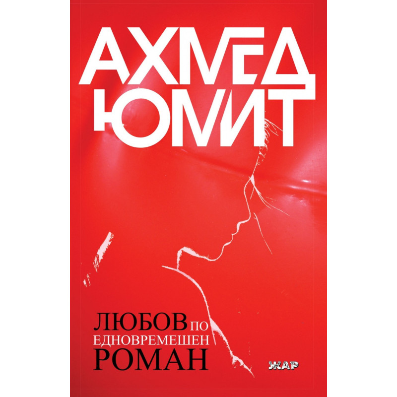 Любов по едновремешен роман