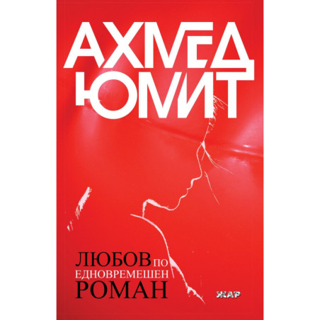 Любов по едновремешен роман
