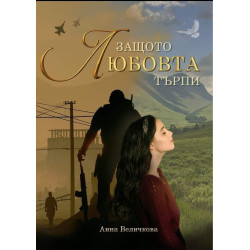 Защото любовта търпи