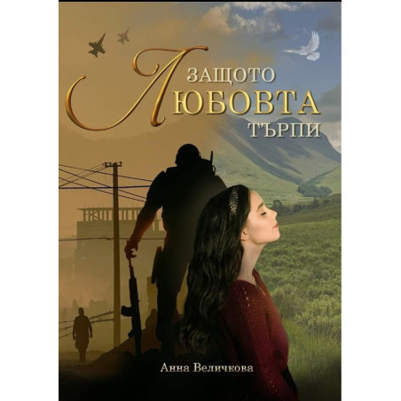 Защото любовта търпи