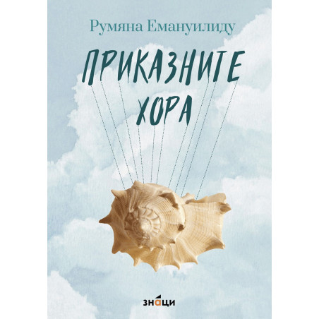 Приказните хора