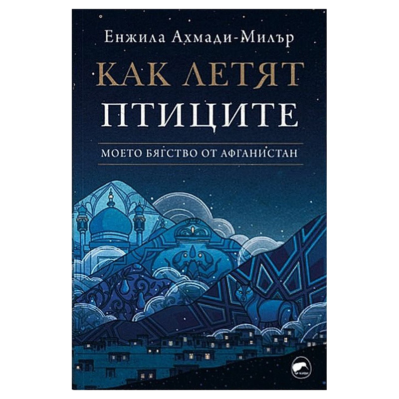 Как летят птиците. Моето бягство от Афганистан