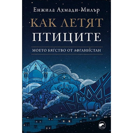 Как летят птиците. Моето бягство от Афганистан