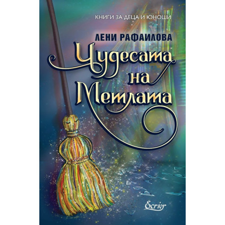 Чудесата на Метлата