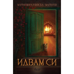 Идвам си