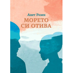 Морето си отива
